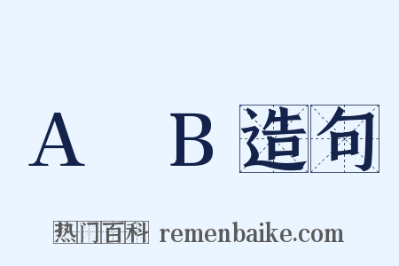 A∩B造句是什么意思的图片